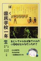 ぼくら国民学校一年生