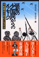 昭和の「少国民」からのメッセージ - 平和憲法の初心に生きる