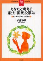 へいわの灯火ブックレット<br> あなたと考える憲法・国民投票法 - 見つめよう子どもの未来