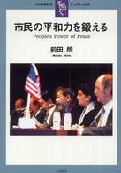 へいわの灯火ブックレット<br> 市民の平和力を鍛える