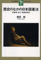 歴史のなかの日本国憲法 - 戦場・兵士・戦後処理 へいわの灯火ブックレット