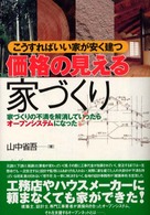 価格の見える家づくり - 家づくりの不満を解消していったらオープンシステムに