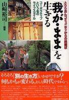 「我が・まま」を生きる - とりりおんコミュニティからの挑戦状