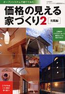 価格の見える家づくり 〈２（実践編）〉 - こうすればいい家が安く建つ