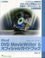 Ｕｌｅａｄ　ＤＶＤ　ＭｏｖｉｅＷｒｉｔｅｒ　６　オフィシャルガイドブック
