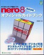 Ｎｅｒｏ　８完全活用オフィシャルガイドブック - デジタルメディア総合ソフト グリーン・プレスｄｉｇｉｔａｌライブラリー