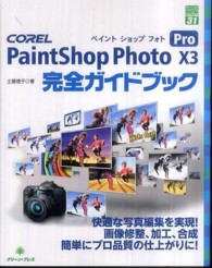 ＣＯＲＥＬ　ＰａｉｎｔＳｈｏｐ　Ｐｈｏｔｏ　１３　Ｐｒｏ完全ガイドブック グリーン・プレスｄｉｇｉｔａｌライブラリー