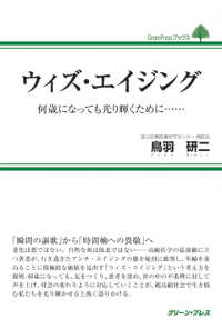 ウィズ・エイジング - 何歳になっても光り輝くために… ＧｒｅｅｎＰｒｅｓｓブックス