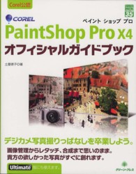 グリーン・プレスｄｉｇｉｔａｌライブラリー<br> Ｃｏｒｅｌ　ＰａｉｎｔＳｈｏｐ　Ｐｒｏ　Ｘ４　オフィシャルガイドブック