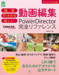 グリーン・プレスＤＩＧＩＴＡＬライブラリー<br> 簡単すぐわかる楽しい動画編集ＰｏｗｅｒＤｉｒｅｃｔｏｒ完全リファレンス - サイバーリンク公認