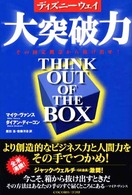ディズニーウェイ大突破力 - その固定概念から抜け出せ！