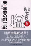 いのちと塩 - 新・生命の創世記