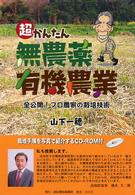 超かんたん無農薬有機農業 - 全公開！プロ農家の栽培技術