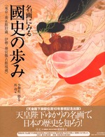 名画にみる国史の歩み