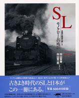 ＳＬモノクロームの残影 - 全国の路線を旅して