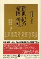 新世紀の靖國神社―決定版　全論点