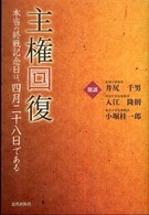 主権回復 - 本当の終戦記念日は、四月二十八日である