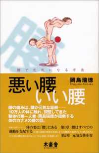 悪い腰いい腰 - 腰で元気になる方法 Ｓｏｔｏｋｏｔｏ快体新書