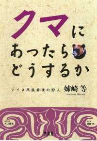 クマにあったらどうするか - アイヌ民族最後の狩人姉崎等