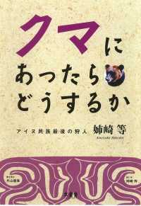 クマにあったらどうするか―アイヌ民族最後の狩人姉崎等