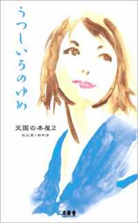 うつしいろのゆめ - 天国の本屋２