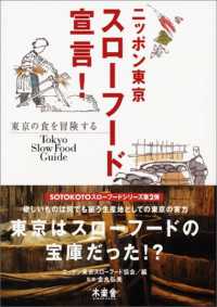 ニッポン東京スローフード宣言！ - Ｔｏｋｙｏ　ｓｌｏｗ　ｆｏｏｄ　ｇｕｉｄｅ Ｓｏｔｏｋｏｔｏスローフード