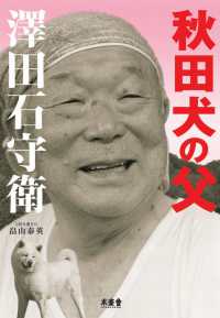 秋田犬の父　澤田石守衛