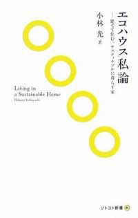 エコハウス私論 - 建てて住む。サスティナブルに暮らす家 ソトコト新書