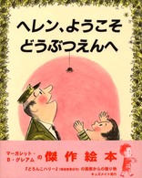ヘレン、ようこそどうぶつえんへ