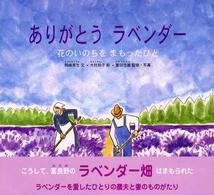 ありがとうラベンダー - 花のいのちをまもったひと