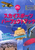 スカイスポーツパーフェクトブック - 大空へ飛び出せ！