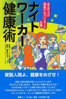ナイトワーカー健康術 - ホステスさん深夜アルバイターも必読