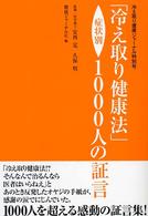 「冷え取り健康法」症状別１０００人の証言