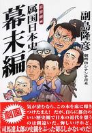 思想劇画　属国日本史　幕末編