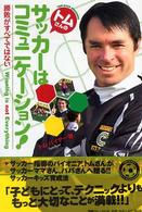 トムさんのサッカーはコミュニケーション！ - 勝敗がすべてではない