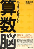 小３までに育てたい算数脳