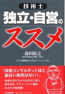 技術士　独立・自営のススメ