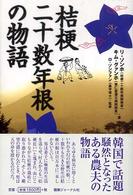 桔梗二十数年根の物語