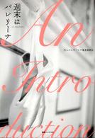 週末はバレリーナ