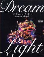 ドリームライト―幾千の星々が地上に舞い降りた
