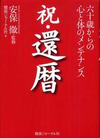 祝・還暦 - 六十歳からの心と体のメンテナンス