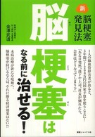 脳梗塞はなる前に治せる！ - 新脳梗塞発見法
