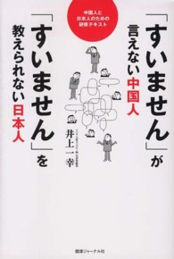 「すいません」が言えない中国人「すいません」を教えられない日本人 - 中国人と日本人のための研修テキスト