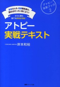 アトピー実戦テキスト - 患者さんも・医療関係者も・読めばぜったい役に立つ！