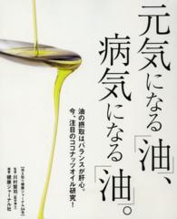 冷え取り健康ジャーナル 〈５４号〉 元気になる「油」、病気になる「油」。
