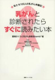 乳がんと診断されたらすぐに読みたい本 - 私たち１００人の乳がん体験記