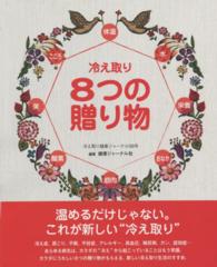 冷え取り健康ジャーナル 〈５８号〉 冷え取り８つの贈り物