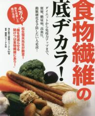 冷え取り健康ジャーナル 〈６１号〉 食物繊維の底ヂカラ！