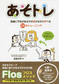 あそトレ - 発達に不安がある子が遊びながら学べる２２のトレーニ