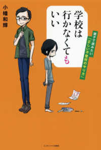 学校は行かなくてもいい - 親子で読みたい「正しい不登校のやり方」